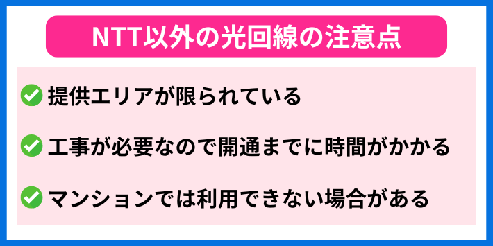 NTT以外の光回線を契約する際の注意点