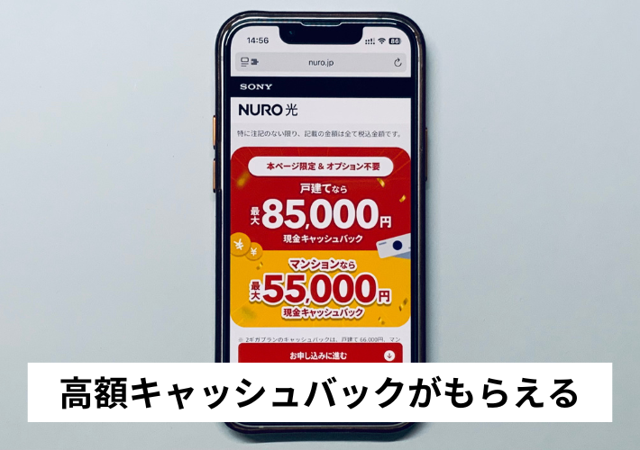 高額キャッシュバックがもらえる