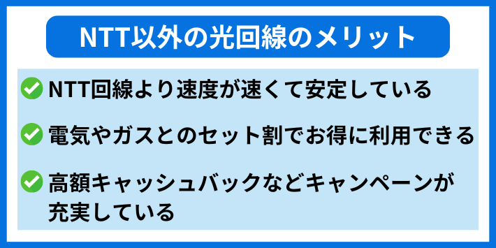 NTT以外の光回線のメリット