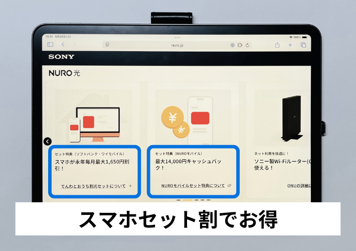 スマホセット割でお得