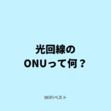 光回線のONU（回線終端装置）って何？モデムやルーターとの違いは？