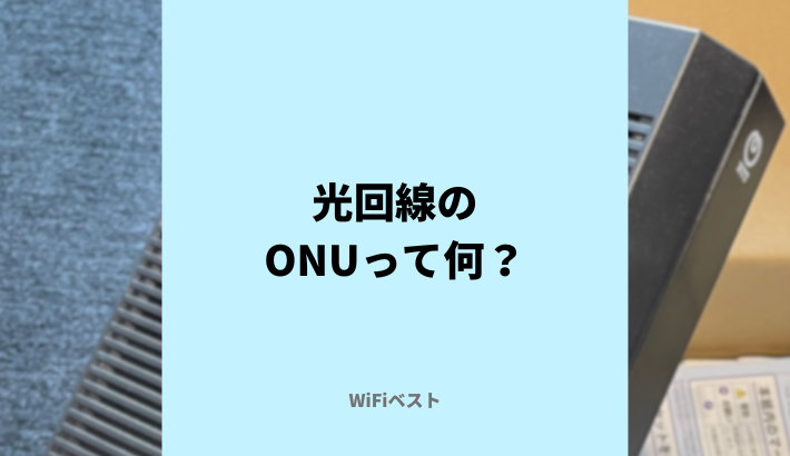 光回線のONU（回線終端装置）って何？モデムやルーターとの違いは？