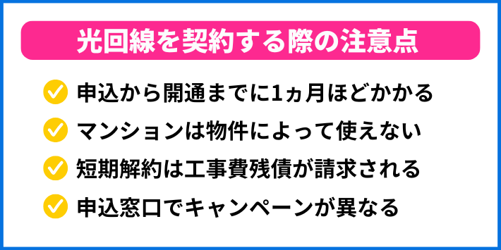 光回線を契約する際の注意点