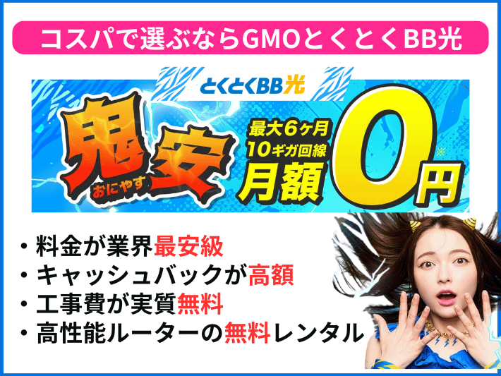 コスパで選ぶならGMOとくとくBB光がおすすめ
