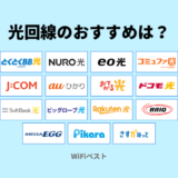 おすすめの光回線15社を比較