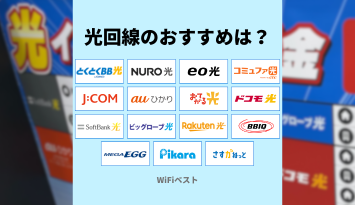 おすすめの光回線15社を比較