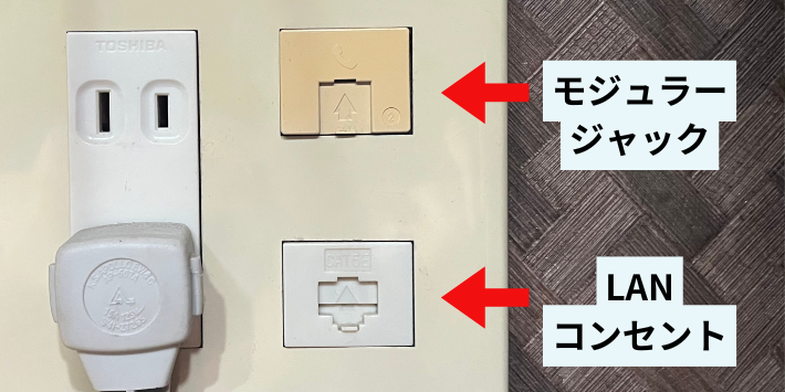 LANコンセント・モジュラージャックとの違い