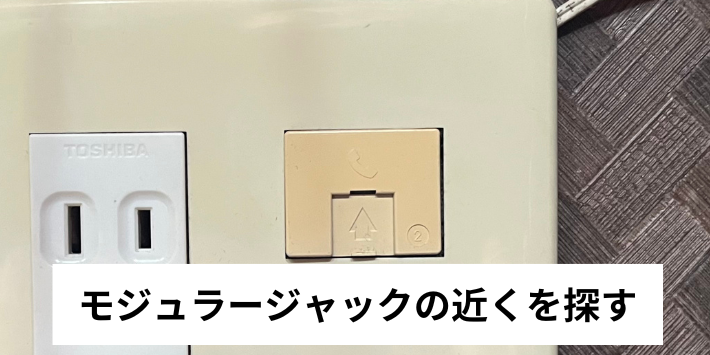 モジュラージャックの近くを探す