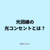 光回線の光コンセントとは？探し方や設置工事の流れをくわしく解説