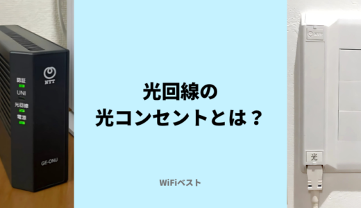 光回線の光コンセントとは？探し方や設置工事の流れをくわしく解説