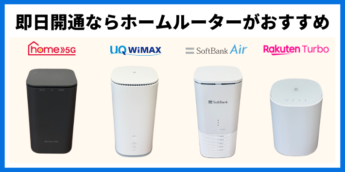 即日開通したいならホームルーターがおすすめ