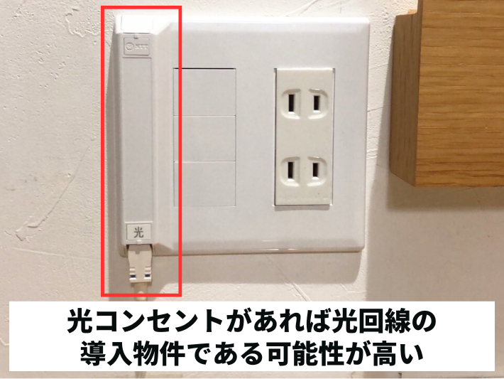 物件に導入されている光回線を選ぶ