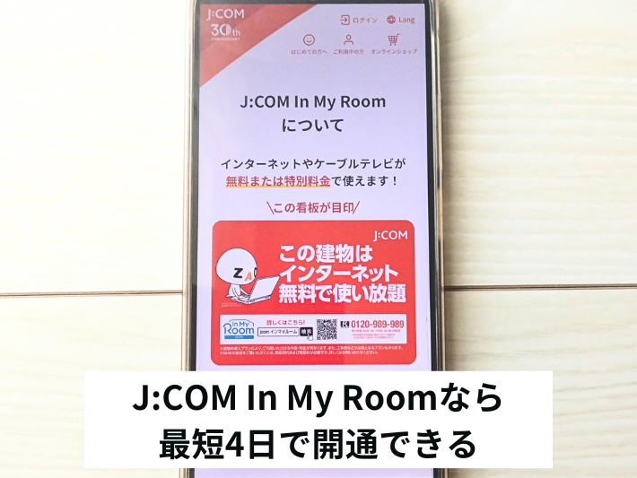 J:COM導入物件ならJ:COM NETが最短4日