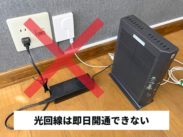 光回線は即日開通できない