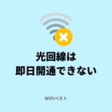 光回線は即日開通できる？ネット回線を最短で利用する方法は？
