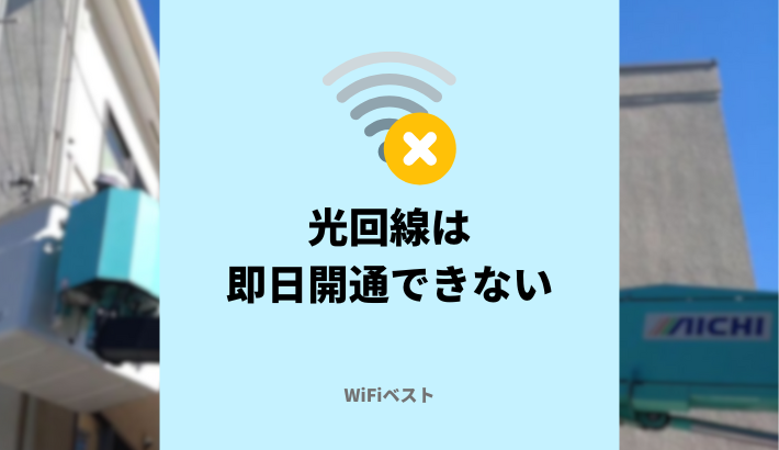 光回線は即日開通できる？ネット回線を最短で利用する方法は？