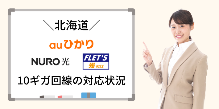 北海道に対応の10ギガ光回線