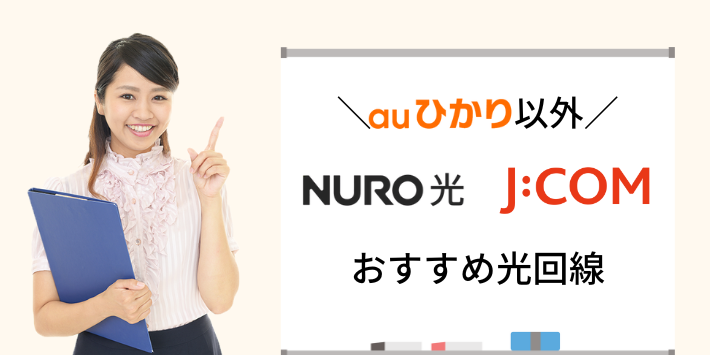 auひかりを利用できない人のおすすめ光回線