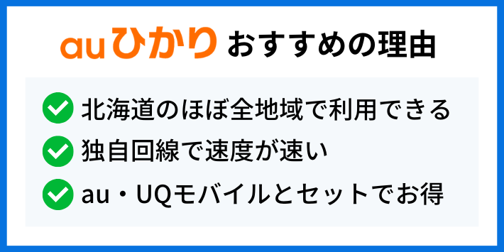 auひかりがおすすめの理由