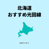 北海道のおすすめ光回線は？10ギガ回線もくわしく解説