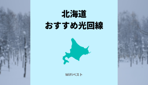 北海道のおすすめ光回線は？10ギガ回線もくわしく解説