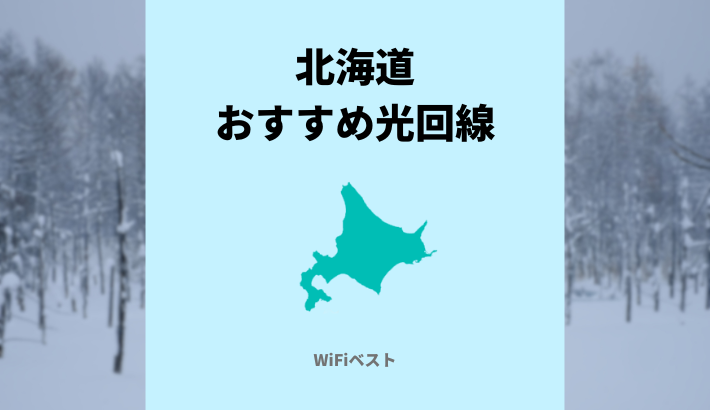 北海道のおすすめ光回線は？10ギガ回線もくわしく解説