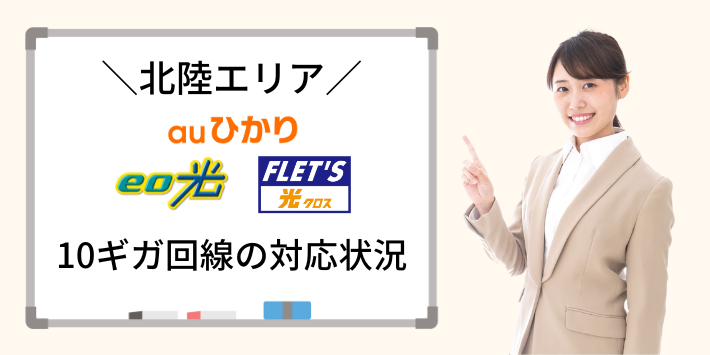 北陸エリア対応の10ギガ光回線