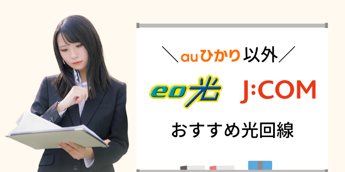 auひかりを利用できない人のおすすめ光回線