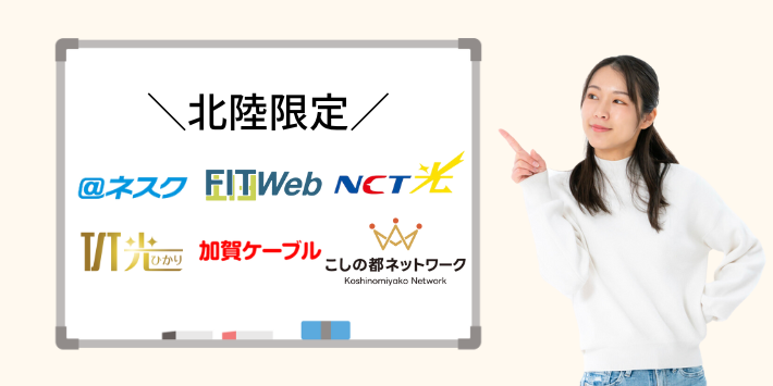北陸エリア限定で利用できるネット回線