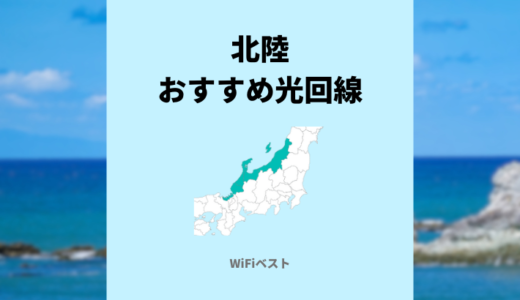 北陸エリアのおすすめ光回線は？10ギガ回線もくわしく解説