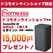 ドコモhome5G