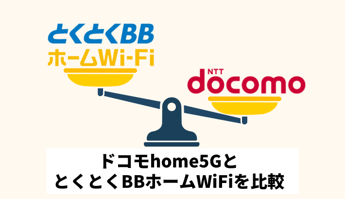 ドコモhome5GととくとくBBホームWiFiを比較