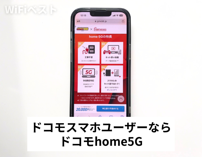 ドコモのスマホを使用しているならドコモhome5Gがおすすめ