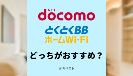 ドコモhome5GととくとくBBホームWiFiはどっちがおすすめ？