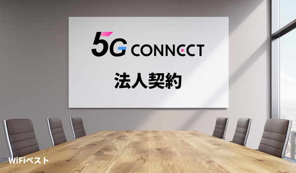5G CONNECT　法人契約