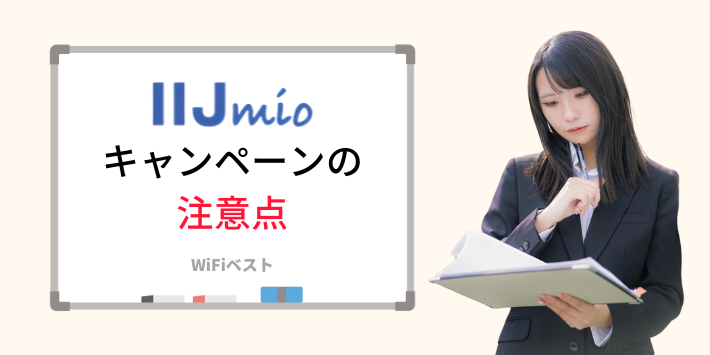 IIJmioキャンペーンを利用する際の注意点