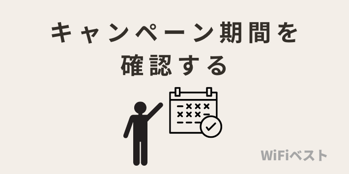 キャンペーン期間を確認する