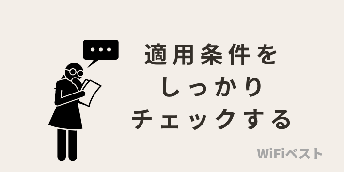 適用条件をしっかりチェックする