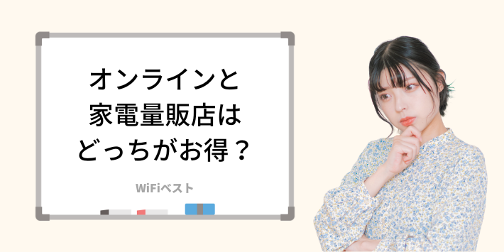 オンラインと家電量販店はどっちがお得？