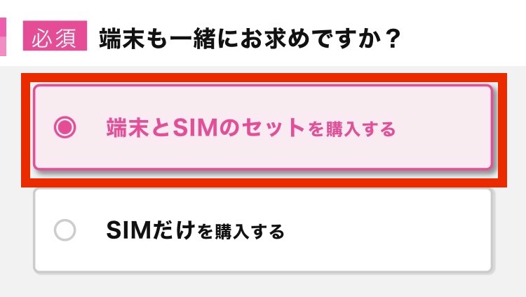 端末とSIMのセットを購入するを選択する