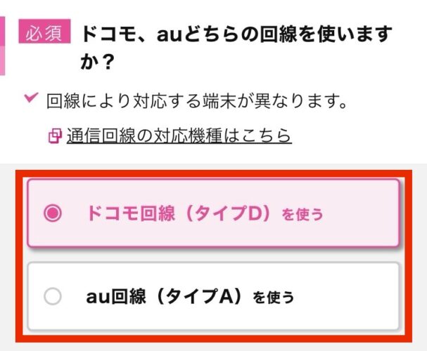 ドコモ回線かau回線を選択する