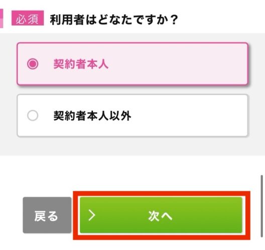 契約者本人を選択する