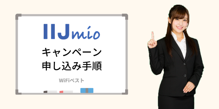 IIJmioのキャンペーン申し込み手順