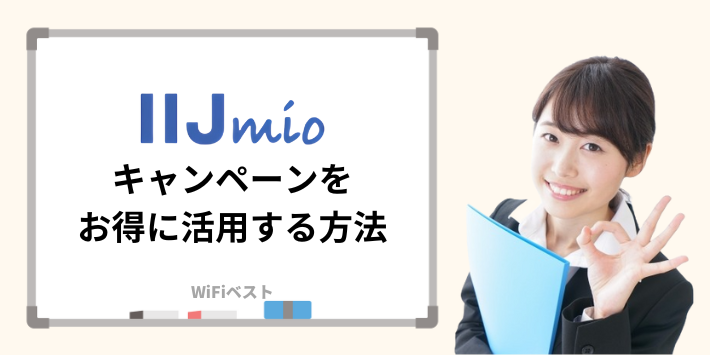 IIJmioのキャンペーンを最大限お得に活用する方法