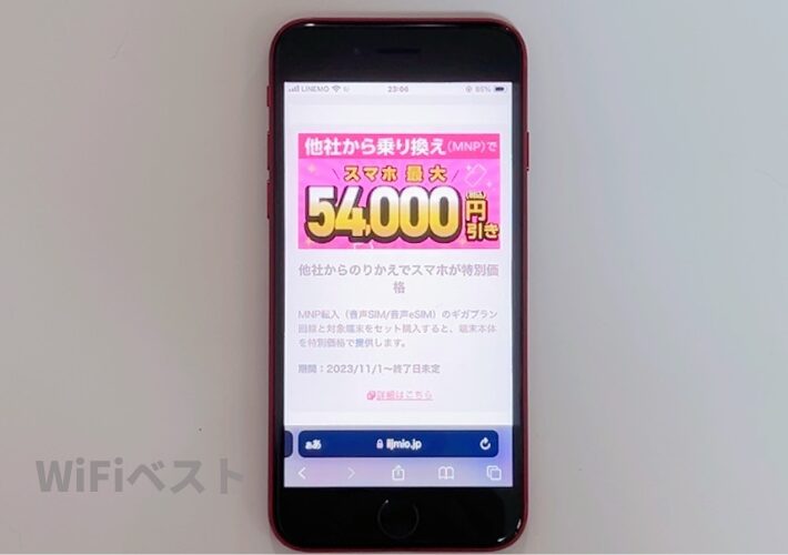 他社から乗り換えでスマホ特別価格