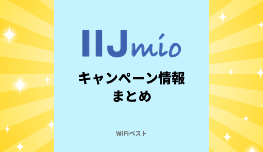 【2024年10月】IIJmioのキャンペーンまとめ！お得に乗り換えする方法