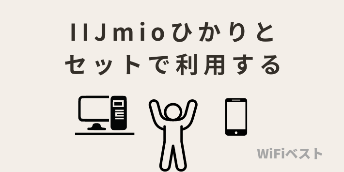 IIJmioひかりとセットで利用する