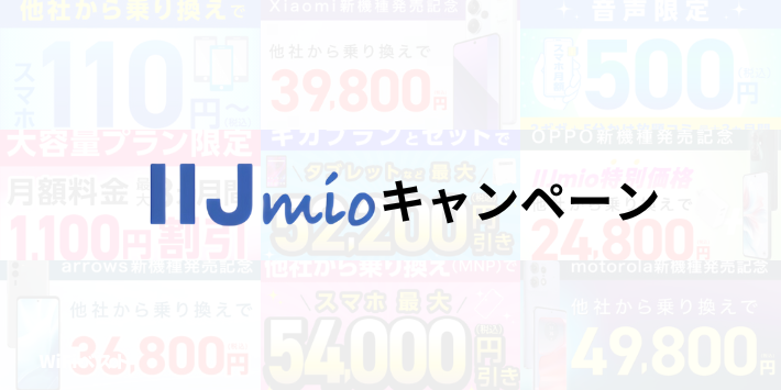 IIJmioの最新キャンペーン