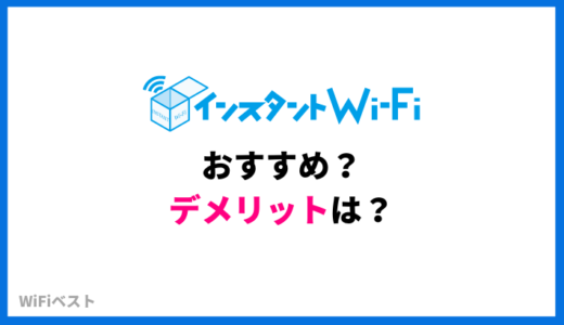 インスタントWiFiはおすすめ？買い切り型WiFiのスペックや料金を比較検証