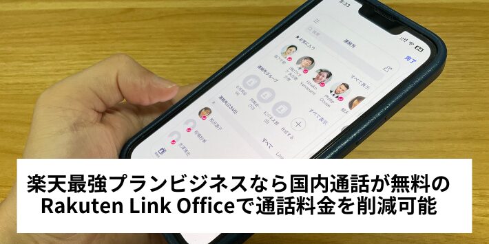 Rakuten Link Officeが使える